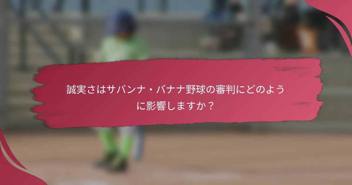 誠実さはサバンナ・バナナ野球の審判にどのように影響しますか?