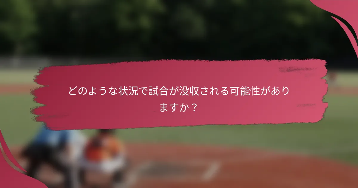 どのような状況で試合が没収される可能性がありますか？