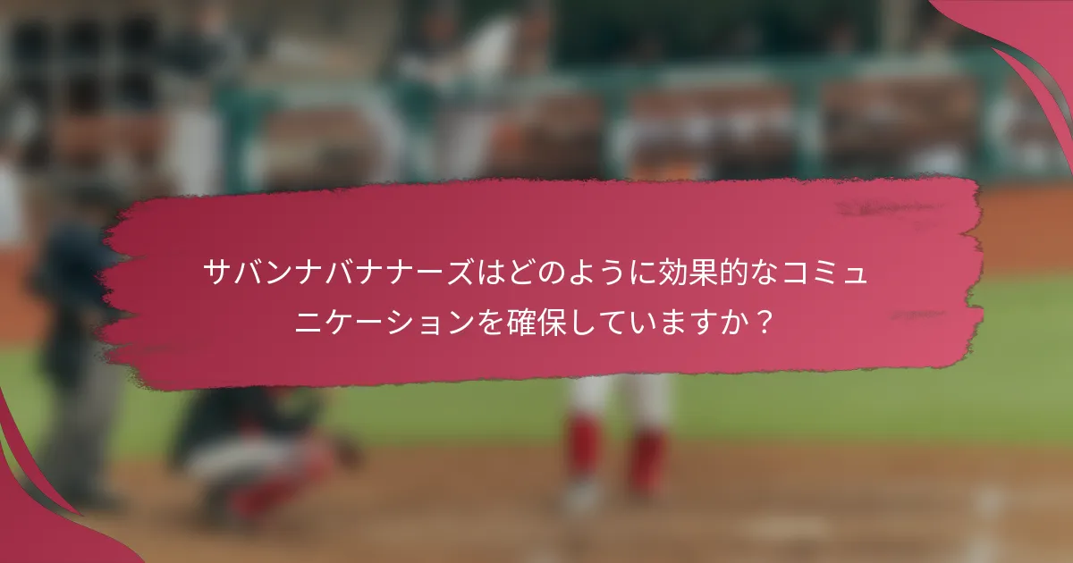 サバンナバナナーズはどのように効果的なコミュニケーションを確保していますか?