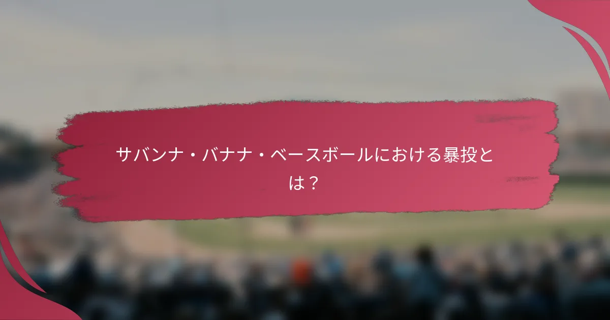 サバンナ・バナナ・ベースボールにおける暴投とは？