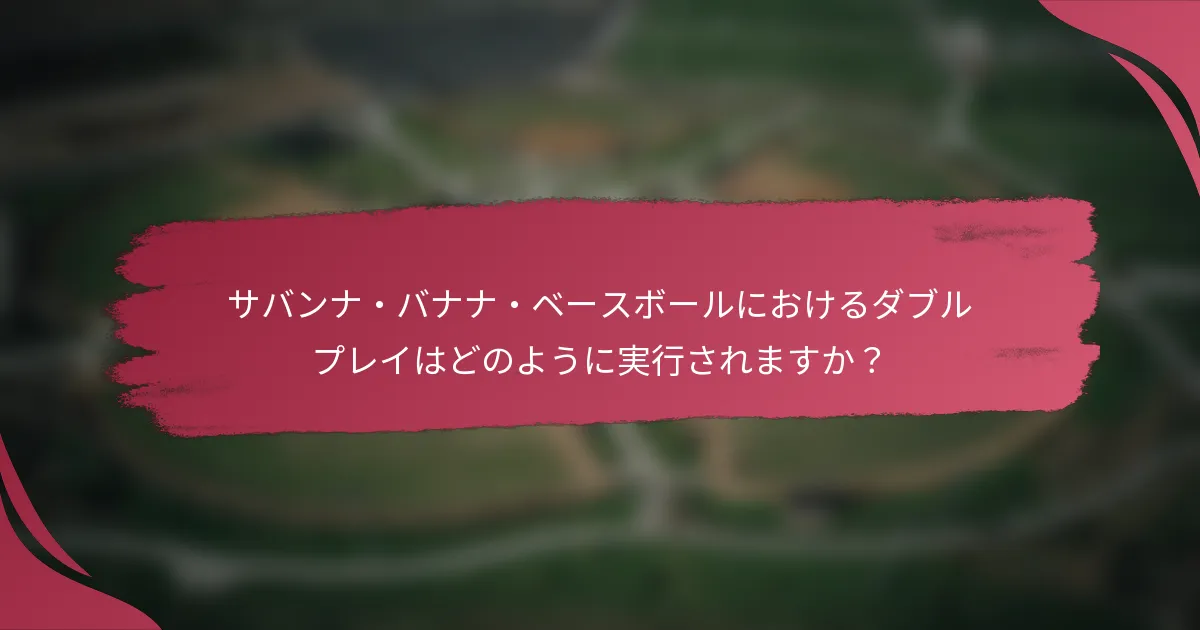 サバンナ・バナナ・ベースボールにおけるダブルプレイはどのように実行されますか？