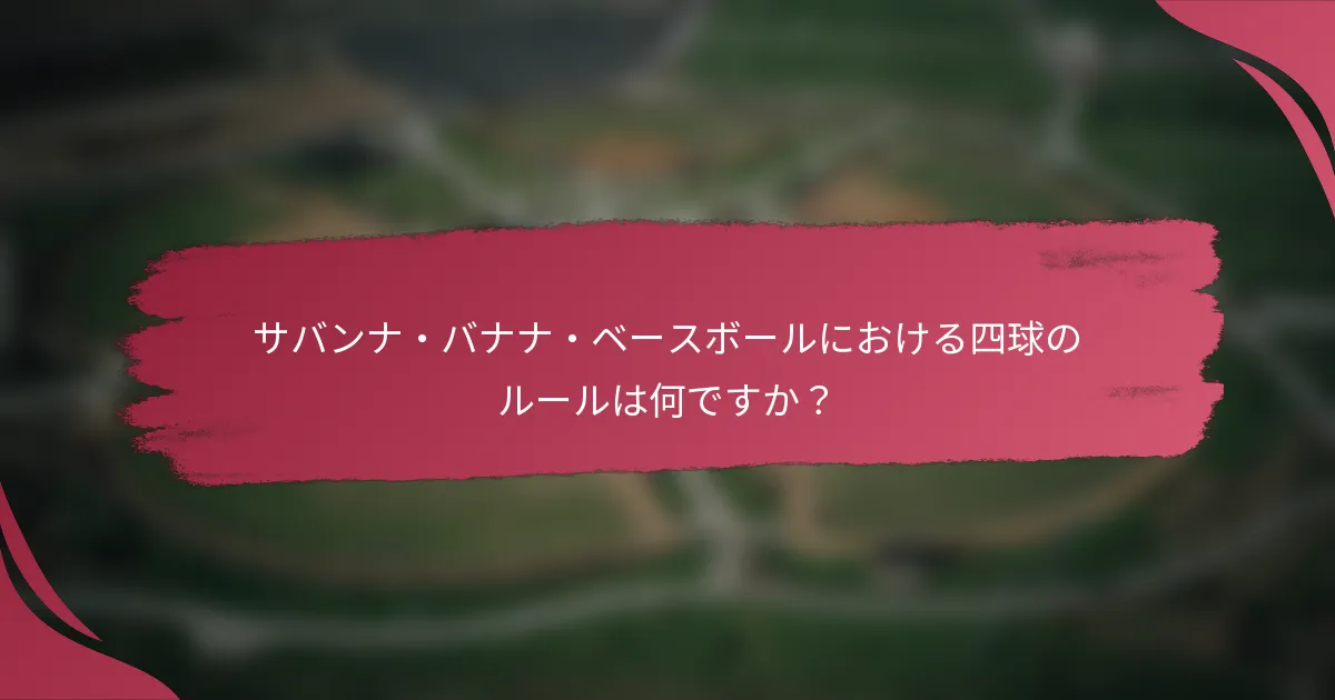 サバンナ・バナナ・ベースボールにおける四球のルールは何ですか？