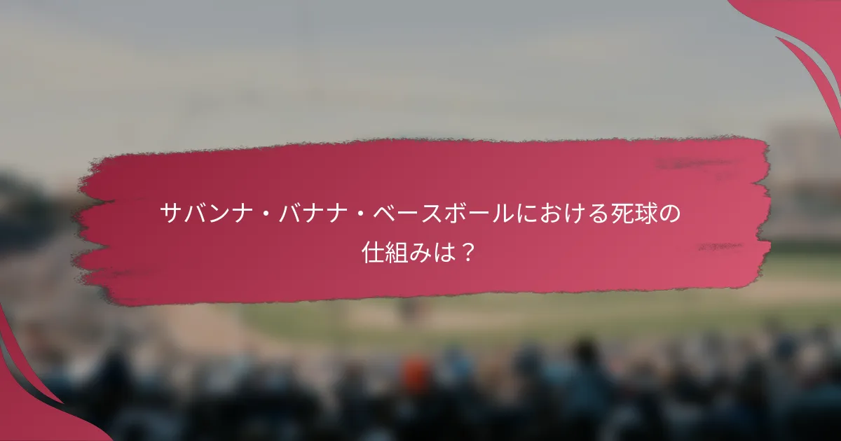 サバンナ・バナナ・ベースボールにおける死球の仕組みは？