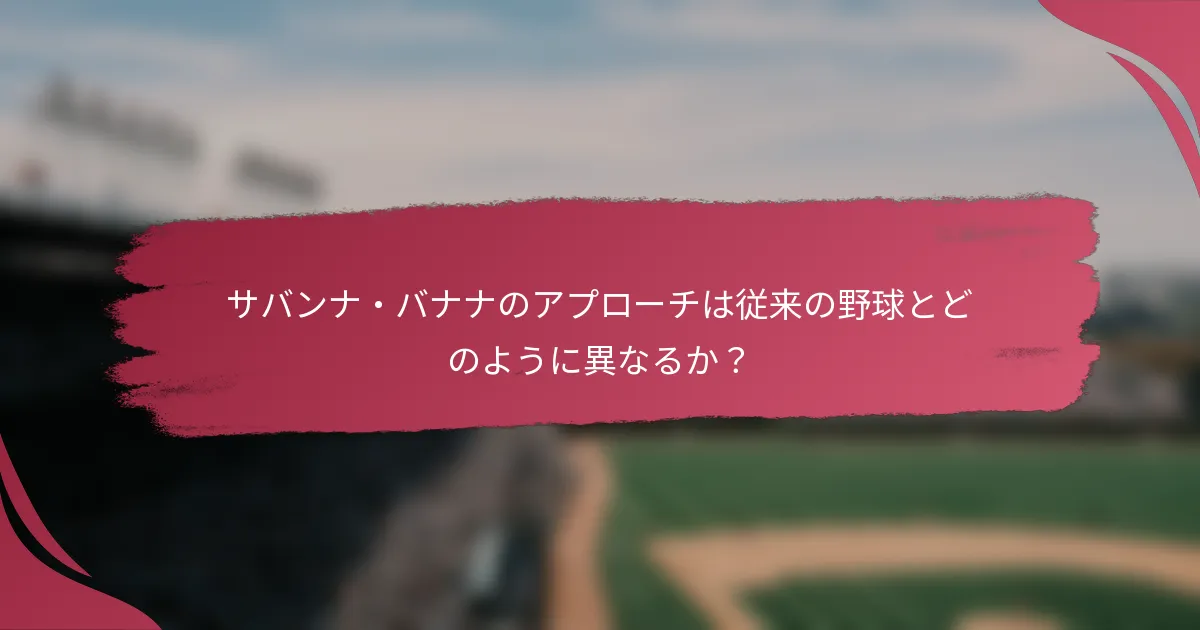 サバンナ・バナナのアプローチは従来の野球とどのように異なるか?