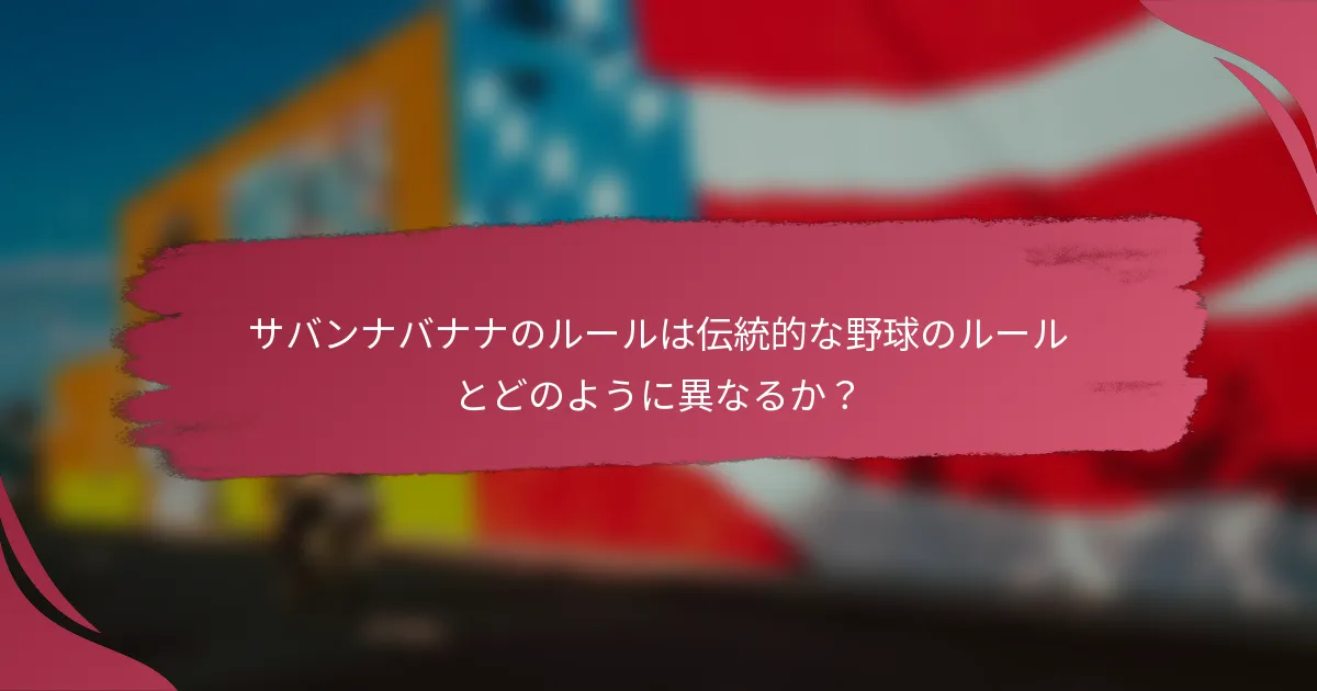 サバンナバナナのルールは伝統的な野球のルールとどのように異なるか?