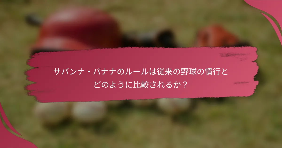 サバンナ・バナナのルールは従来の野球の慣行とどのように比較されるか?