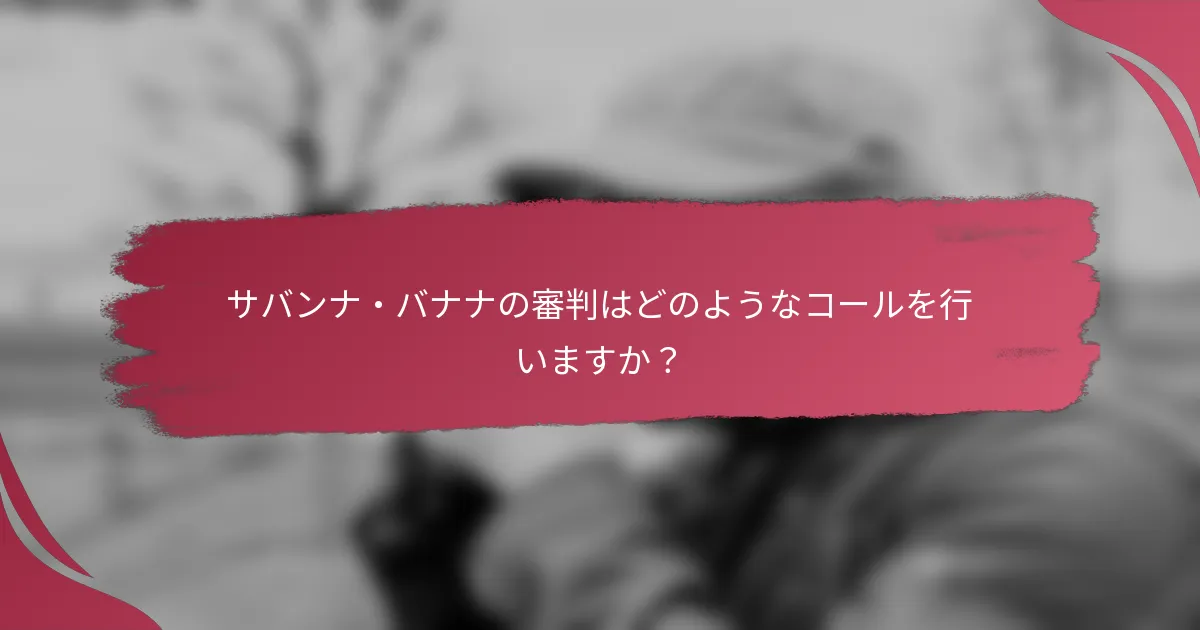 サバンナ・バナナの審判はどのようなコールを行いますか?