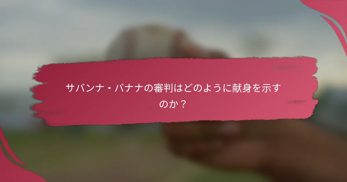 サバンナ・バナナの審判はどのように献身を示すのか？