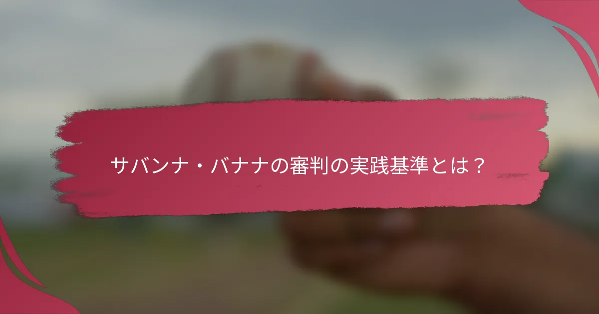 サバンナ・バナナの審判の実践基準とは？