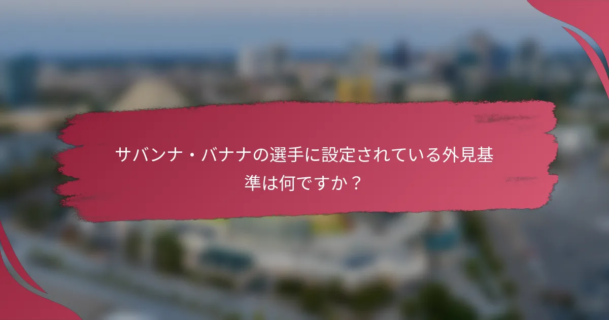 サバンナ・バナナの選手に設定されている外見基準は何ですか？