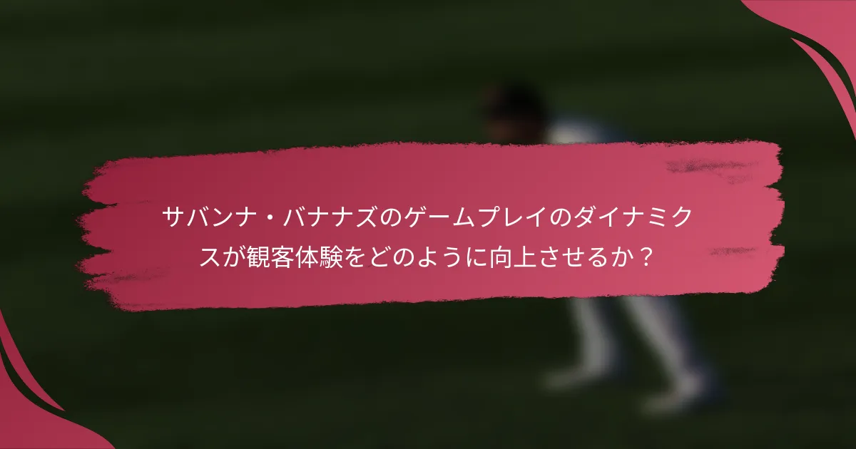 サバンナ・バナナズのゲームプレイのダイナミクスが観客体験をどのように向上させるか？