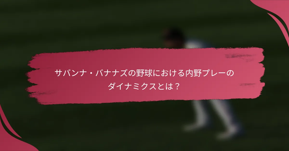 サバンナ・バナナズの野球における内野プレーのダイナミクスとは？