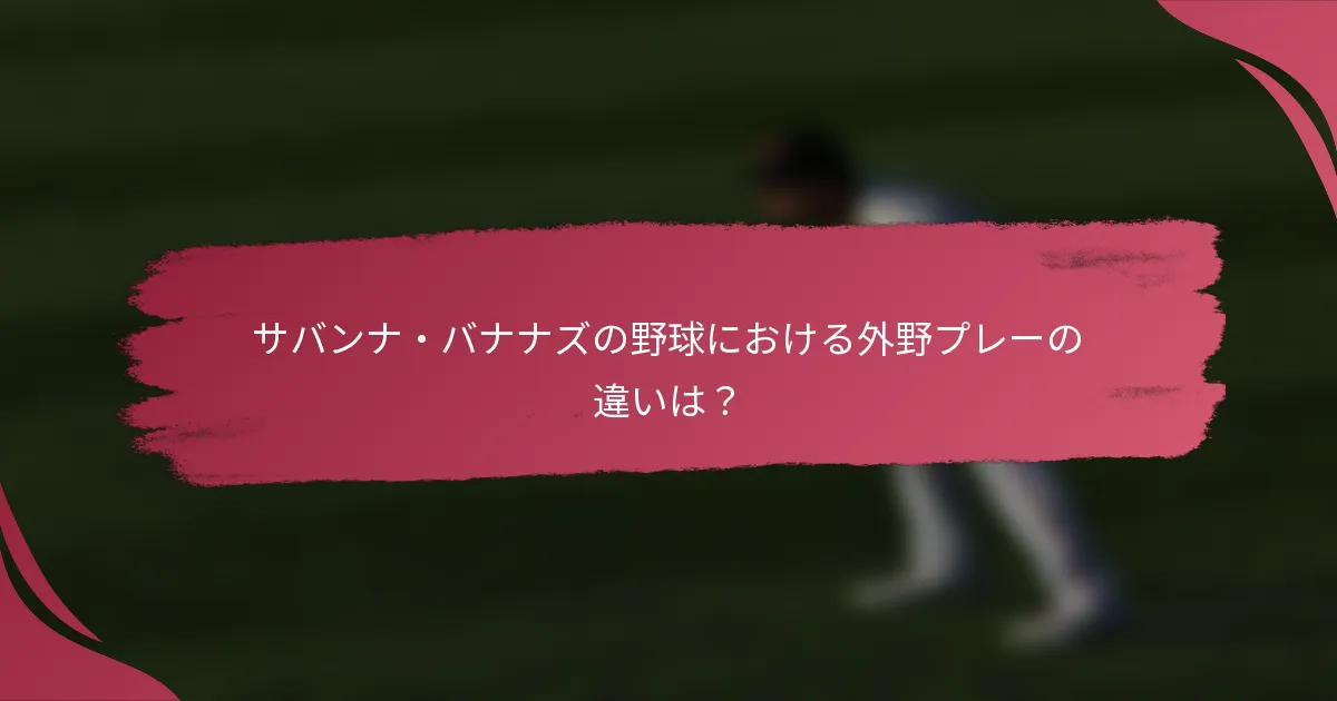 サバンナ・バナナズの野球における外野プレーの違いは？