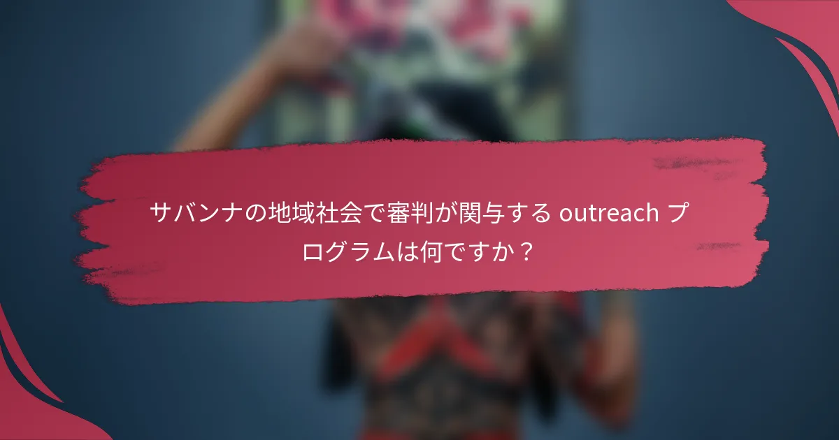 サバンナの地域社会で審判が関与する outreach プログラムは何ですか?