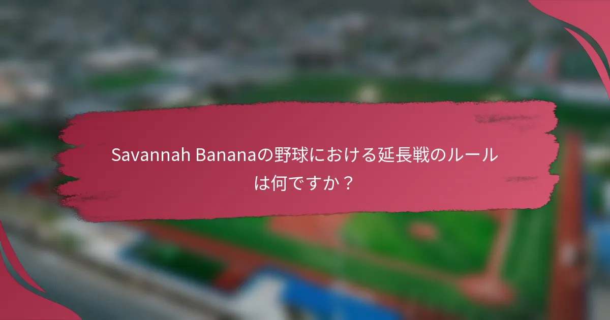 Savannah Bananaの野球における延長戦のルールは何ですか?