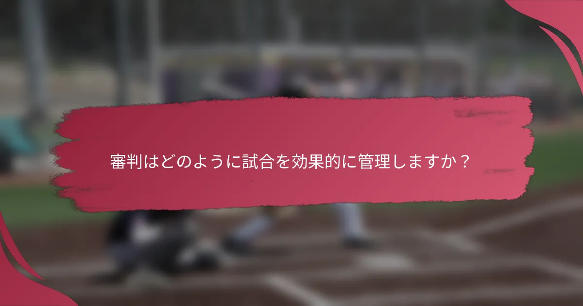 審判はどのように試合を効果的に管理しますか？