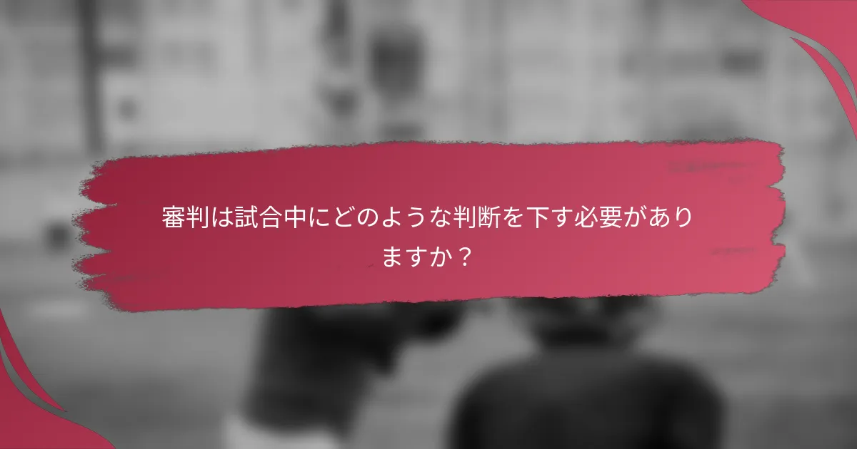 審判は試合中にどのような判断を下す必要がありますか？