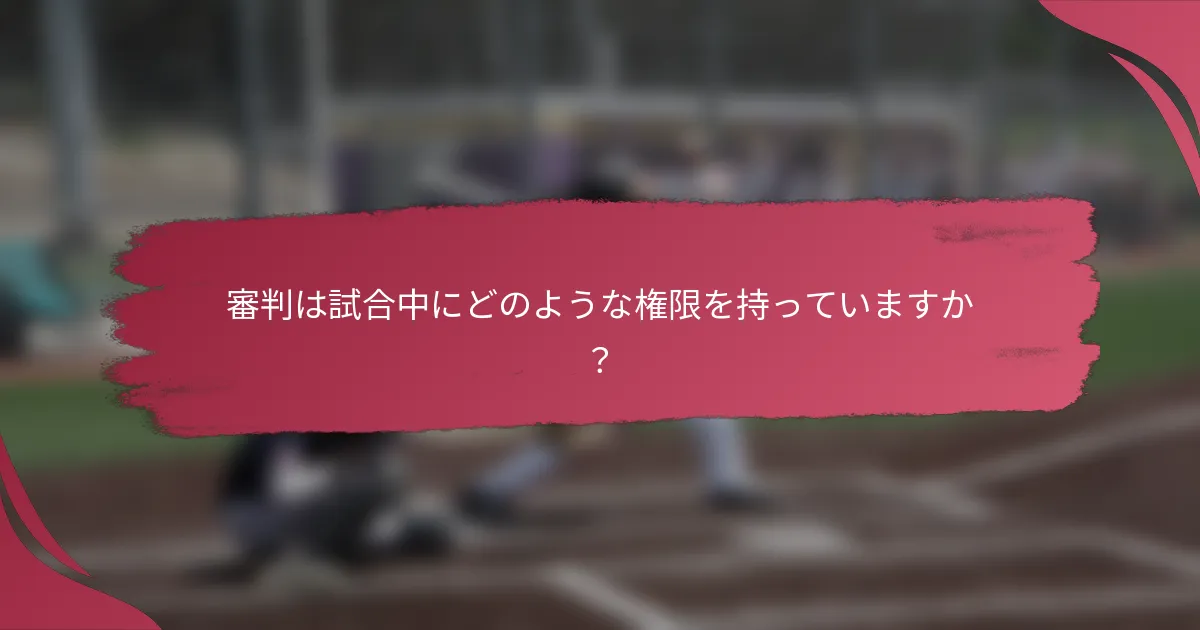 審判は試合中にどのような権限を持っていますか？