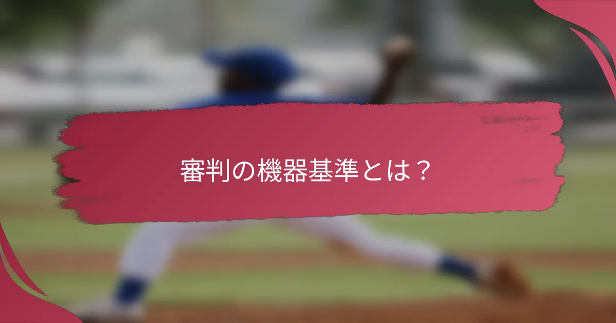 審判の機器基準とは？