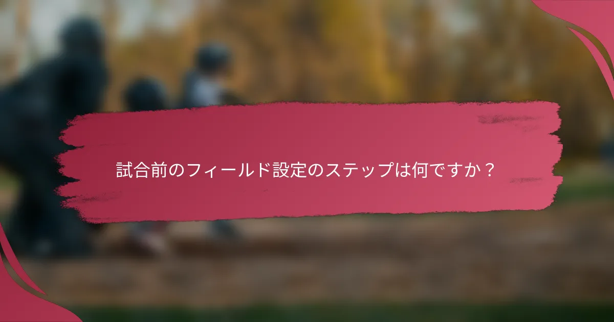 試合前のフィールド設定のステップは何ですか?