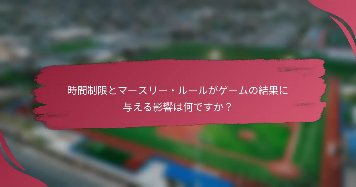 時間制限とマースリー・ルールがゲームの結果に与える影響は何ですか?
