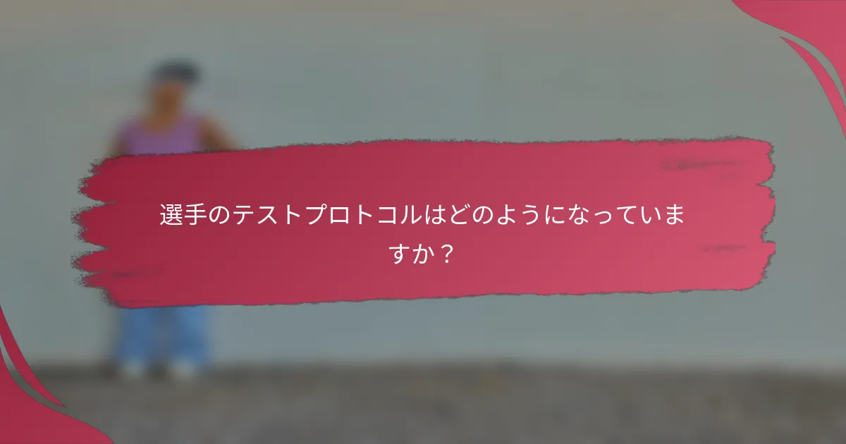 選手のテストプロトコルはどのようになっていますか？