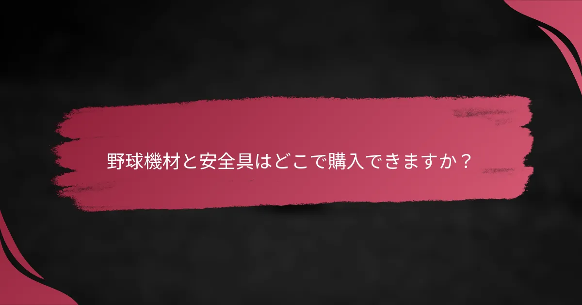 野球機材と安全具はどこで購入できますか？